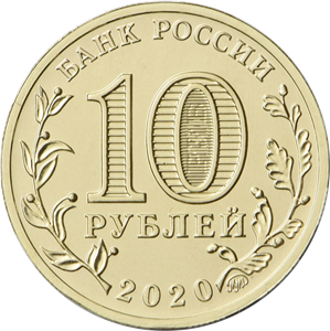 10 рублей 2020 года «Работник металлургической промышленности» серии «Человек труда» (аверс). Источник: cbr.ru