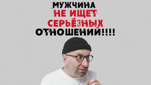 Сатья. Мужчина не ищет серьезных отношений!!!