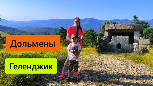 #76 Дольмены в Геленджике как пройти к ним #дольмены #геленджик #природа #нексис #краснодарскийкрай