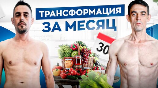 Что произойдет с вашим телом за 30 дней, если есть только…