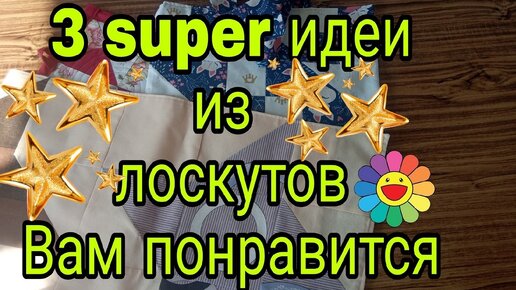 Скачать видео: 3 крутые идеи из остатков ткани. Лоскутное шитье для начинающих