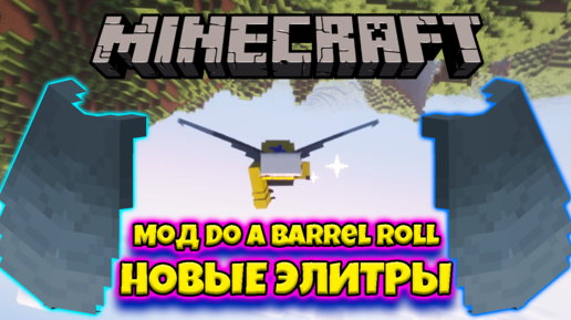 Do a barrel roll мод майнкрафт