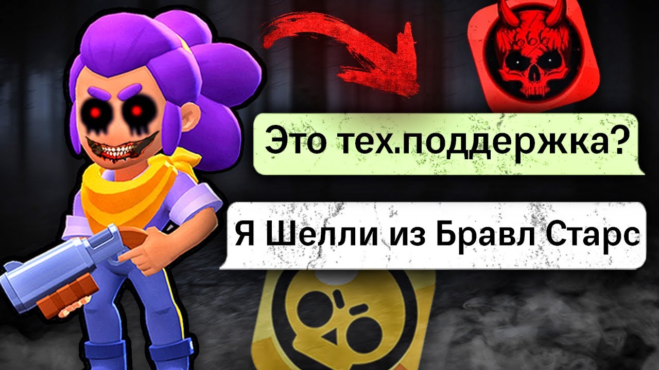 Связаться с поддержкой бравл. Дэп БРАВЛ старс с ДАРКНЕТА. Даркнет Браво старс .exe. Brawl Stars из ДАРКНЕТА. Служба поддержки Brawl Stars.