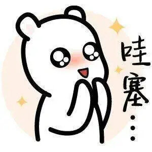 哇塞！