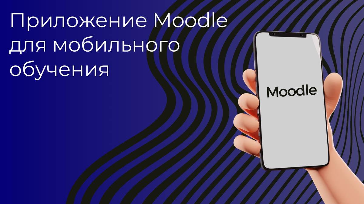 LMS Moodle - среда, где обучение никогда не прекращается, но для учащихся без надежного подключения к Интернету или доступа к настольному компьютеру дистанционное обучение может быть сложным. Приложение Moodle способно одновременно решить обе эти проблемы.