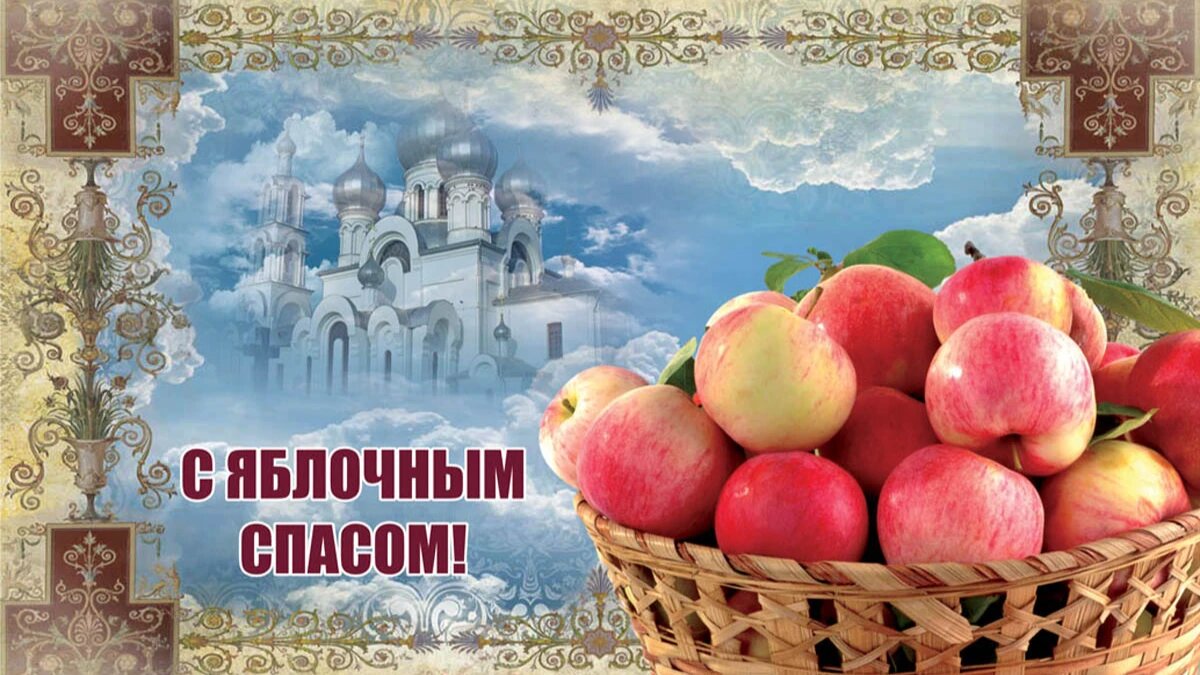 Яблочный Спас. Иллюстрация: «Курьер.Среда»