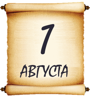 1 августа. Мысли мудрых людей на каждый день