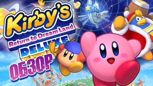 KIRBY'S RETURN TO DREAM LAND DELUXE ОБЗОР НА NINTENDO SWITCH