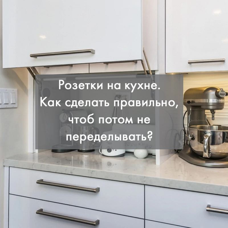 Как правильно расположить розетки на кухне? Виды и схемы размещения