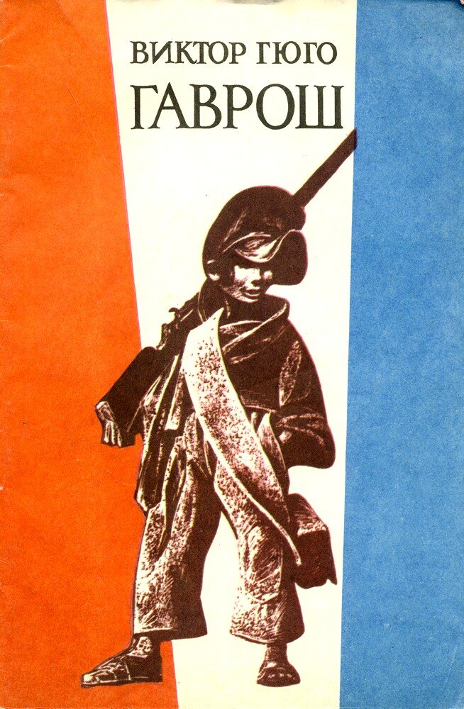 Виктор гюго "гаврош". Гаврош виктор гюго краткое содержание. Книжка гюго гаврош. Гаврош книга. Виктор гюго "гаврош".