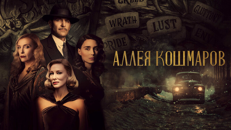 "Аллея кошмаров", 2021г., реж. Гильермо дель Торо