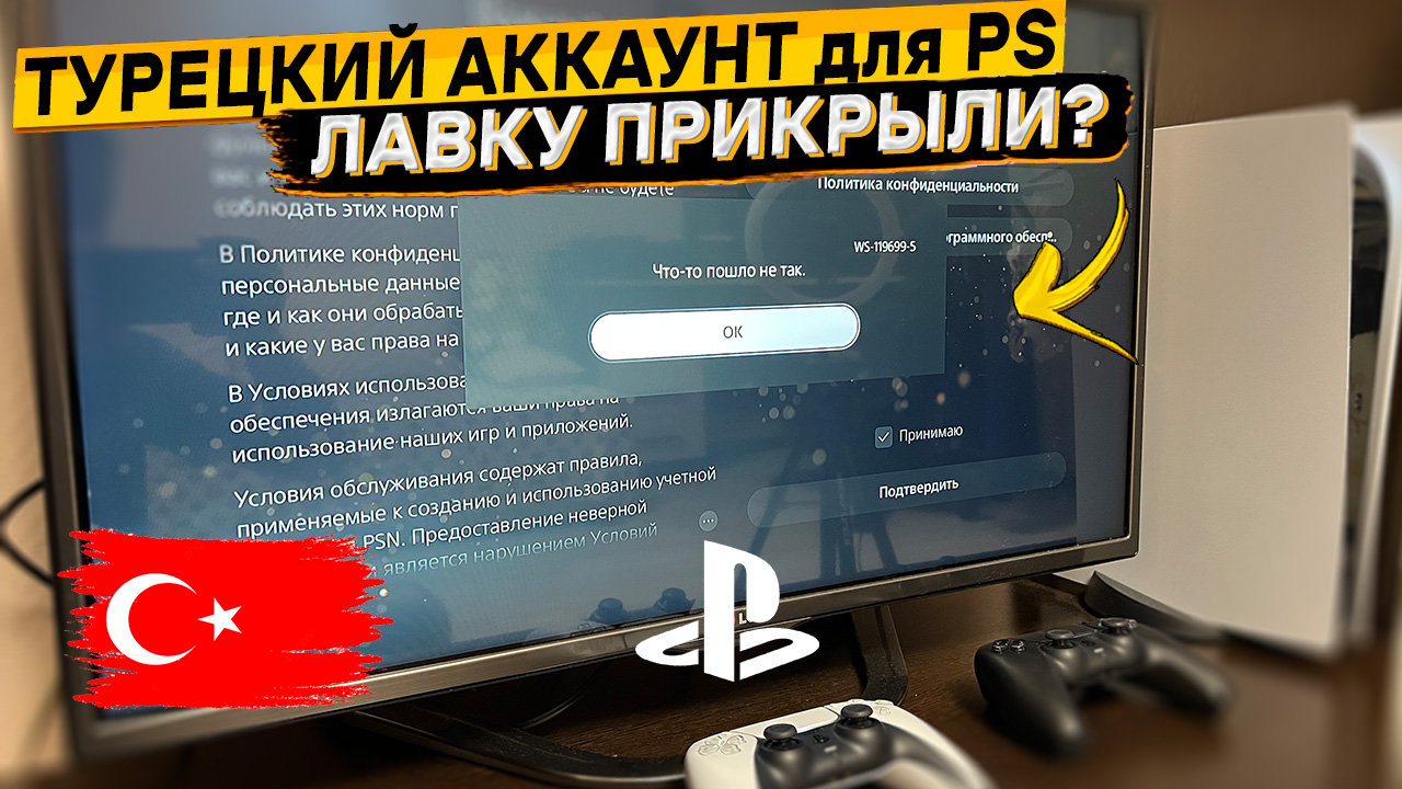 Турецкие аккаунты на PS4 и PS5 больше не создаются 👉 Что-то пошло не так