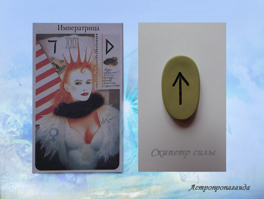 23 апреля 2019. Руна этого дня. Карта Таро этого дня.