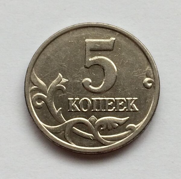 Без букв 9. 5 Копеек 2003 года. 1 Копейка. Море монет. Продать монеты море.