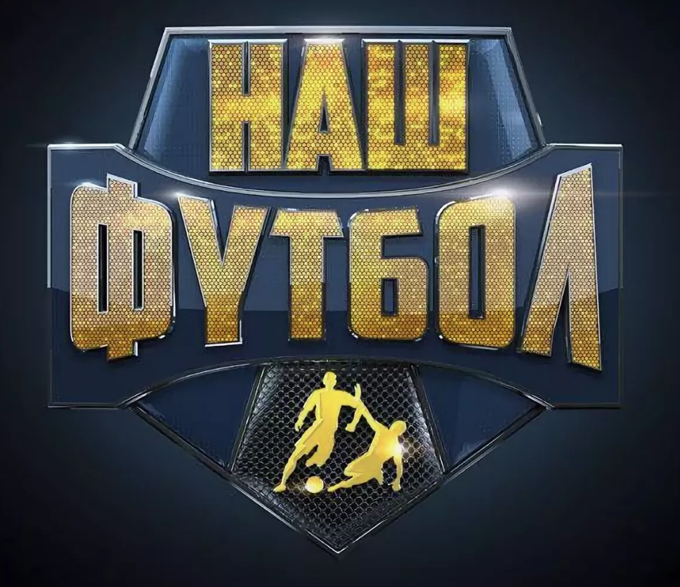 Телеканал наш футбол. Матч наш спорт логотип канала. Пакет каналов наш футбол. Наш футбол 1. Футбол 2.