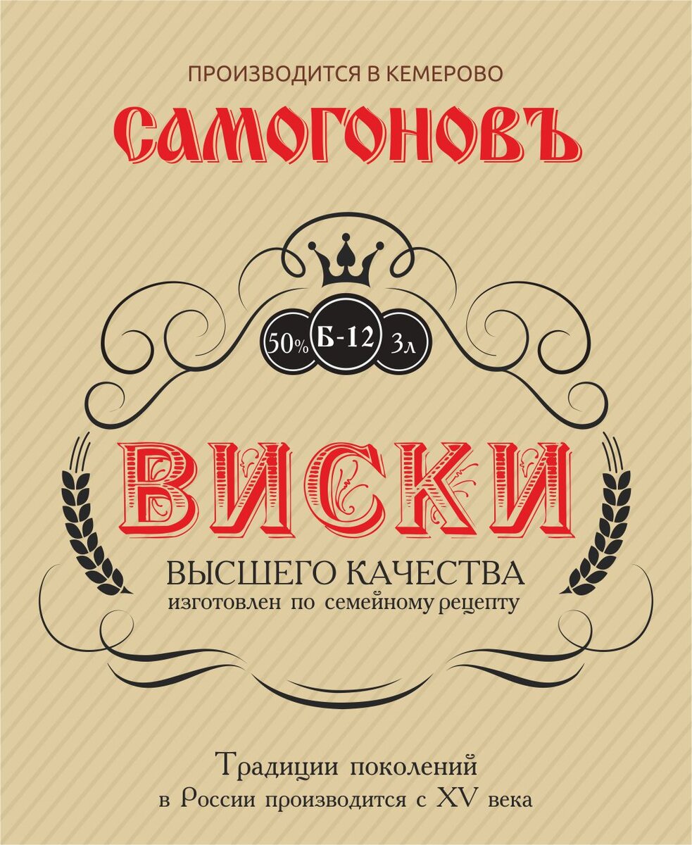 Этикетка на бутылку виски. Этикетки для самогона. Наклейки на бутылки самогона. Этикетки для домашнего виски. Этикетка на бутылку самогона.