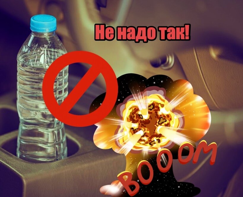 Не оставляйте бутылку с водой в салоне! Пожарная безопасность.