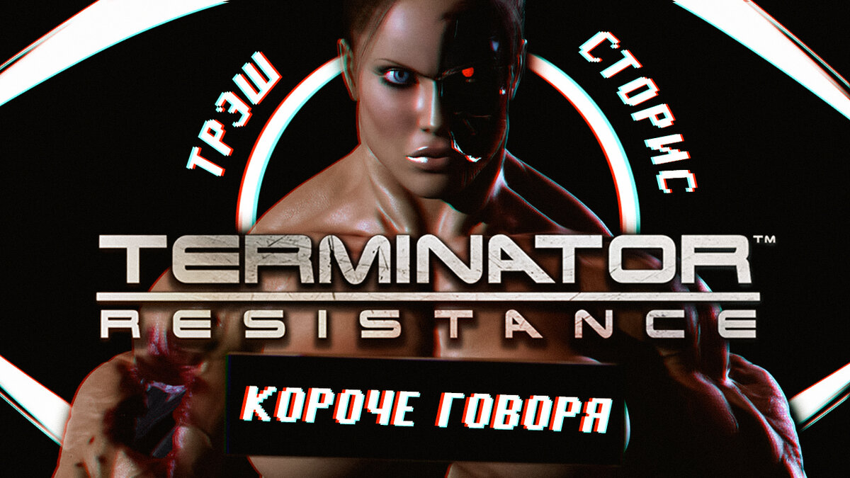 Terminator resistance обзор. Короче говоря я Терминатор. Трэш игры Terminator. Трэш обзор Терминатора. One two короче говоря я Терминатор.