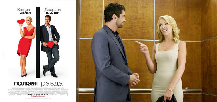 Кадр из фильма "Голая правда". 