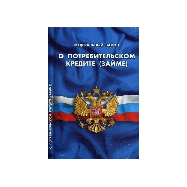 Федеральный закон "О потребительском кредите (займе)"