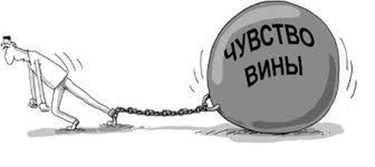 Чувство вины может быть причиной неуверенности в себе, тревожности, недовольства окружающими и жизнью в целом.