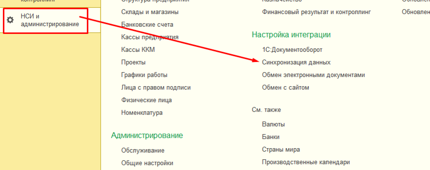 Бухгалтерия синхронизация. Раздел администрирование 1с 8.3 Бухгалтерия. НСИ И администрирование в 1с 8.3. 1с управление торговлей НСИ И администрирование. Что такое НСИ И администрирование в 1с.