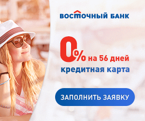 Вместе с этим, многие из нас имеют популярную кредитную карту этого банка «Тепло». Тем, кто по какой-либо причине не хочет или не может обзавестись популярной кредиткой, можно смело рекомендовать эту спортивную карту «Адмирал», как для накоплений, так и для покупок.


