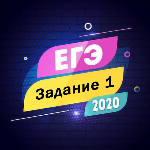Задание 1 ЕГЭ по русскому языку