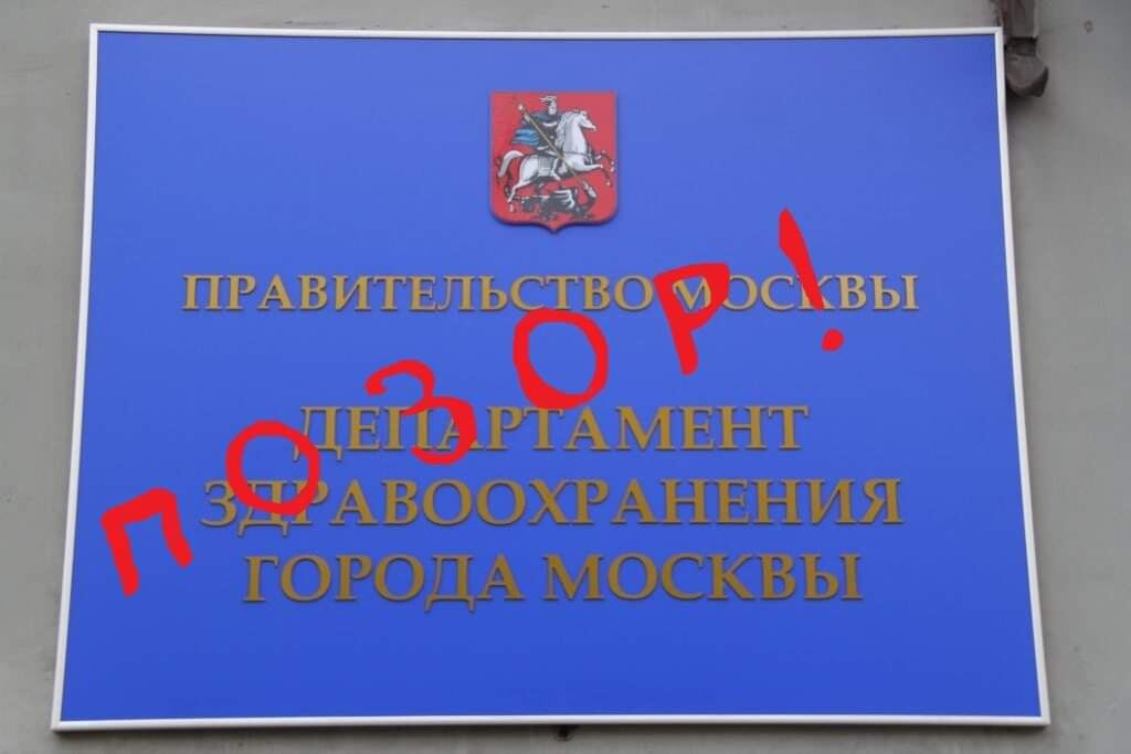 Департамент здравоохранения Москвы