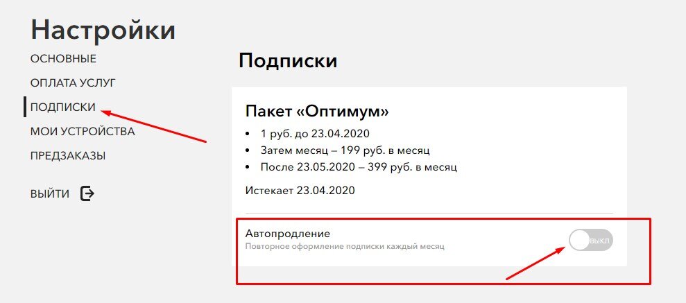 Заходим в настройки, подписки и отключаем автопродление