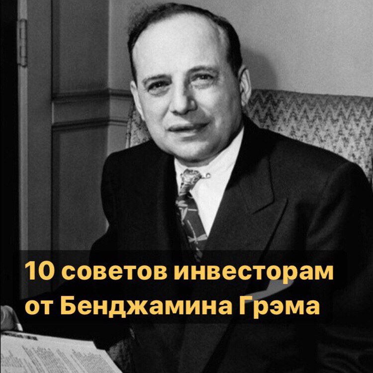 Бенджамин грэм цитаты. Бенджамин грэм цитаты
