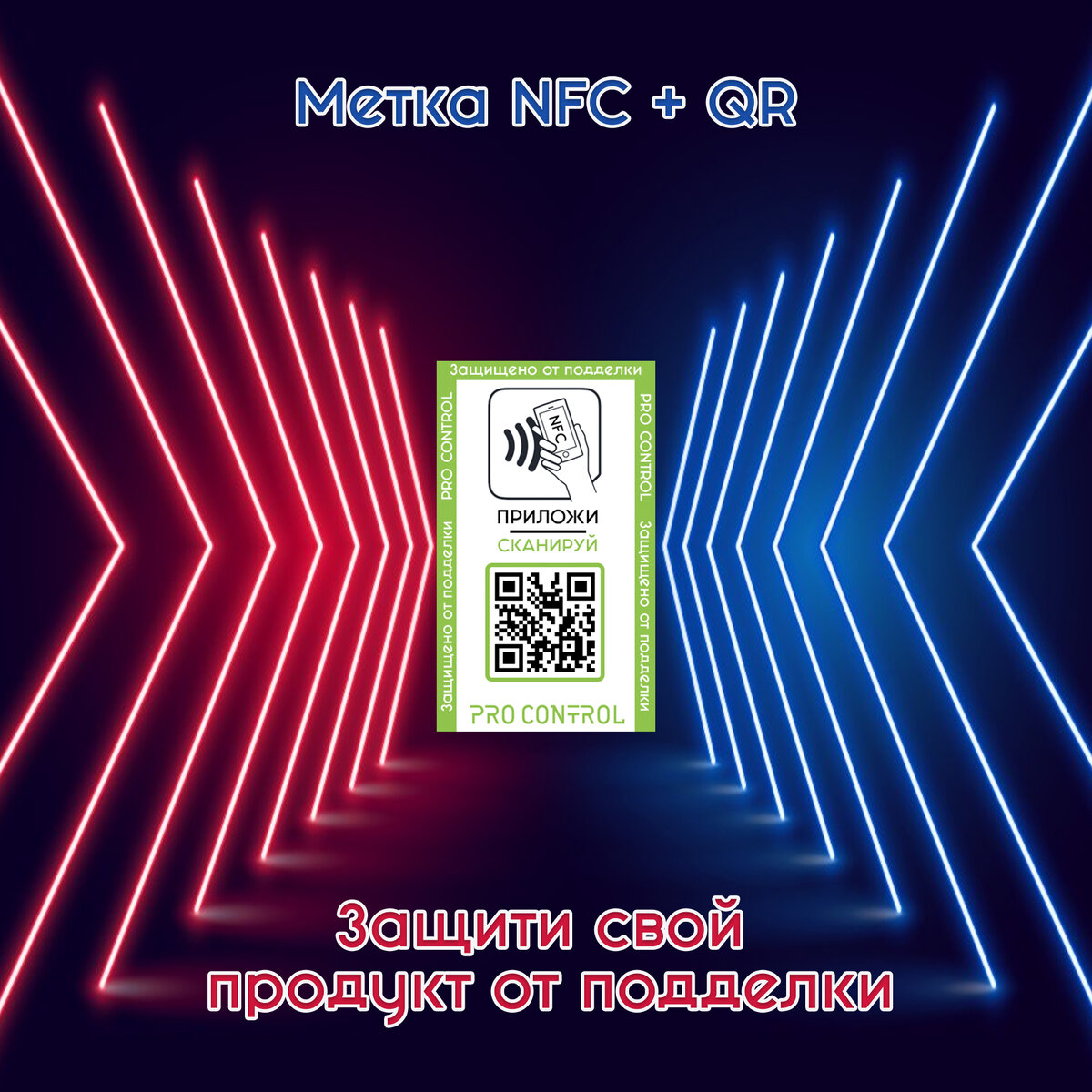 Защита от контрафакта Pro Control
