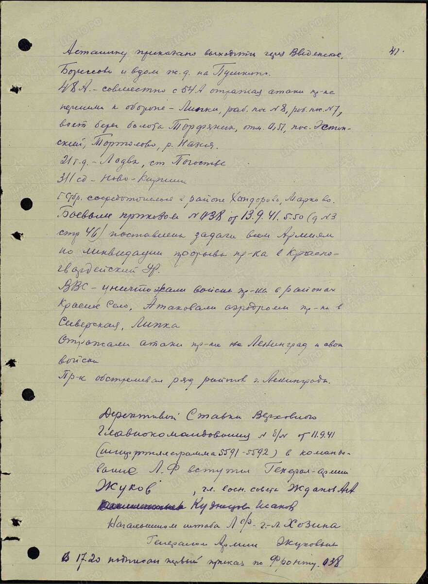 Журнал боевых действий ЛенФ, запись на 13.09.41 