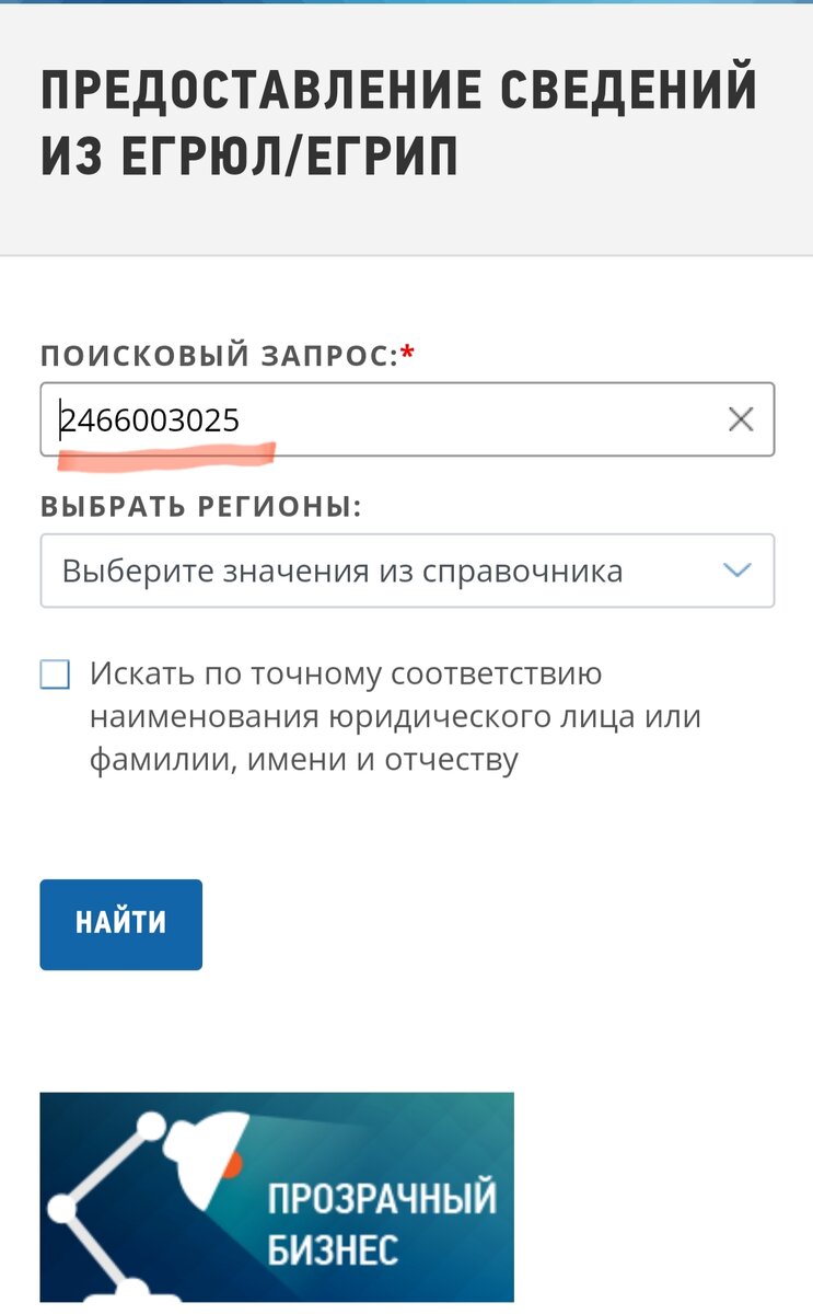 В первую строку вбиваем ИНН. И нажимаем найти. Вас перенесет к ссылке получить выписку, нажимайте и скачивайте документ. 