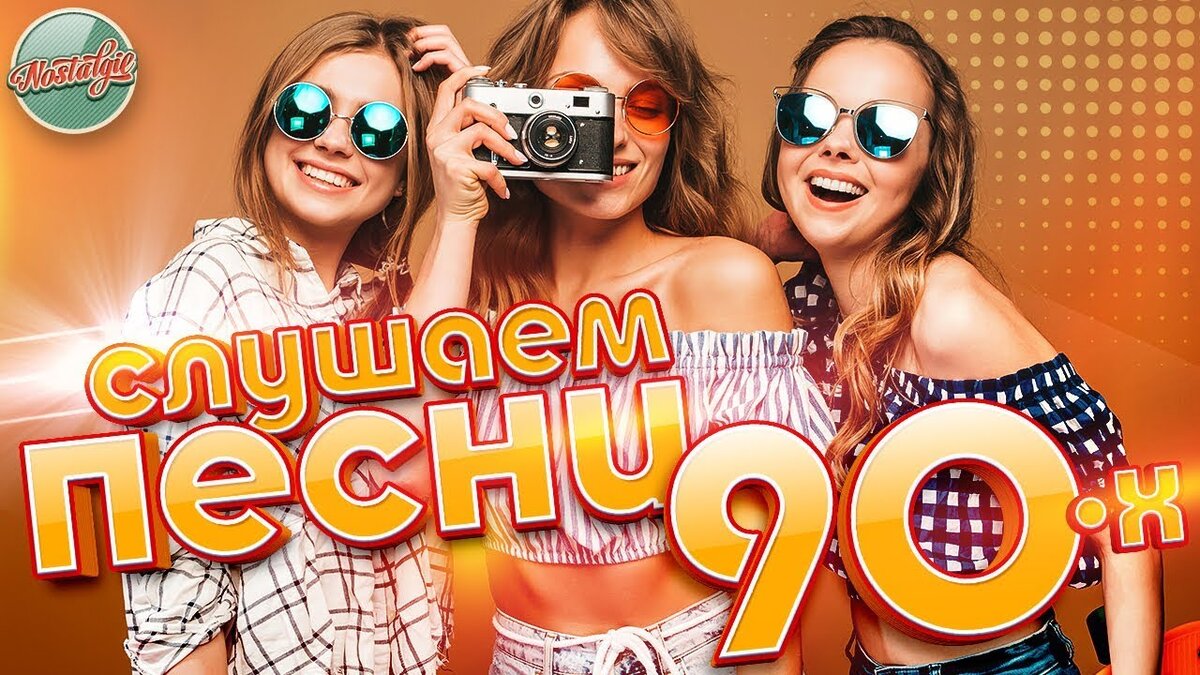 Музыка 90х проект