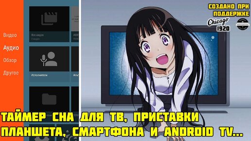 Как включить таймер сна на Смарт ТВ и Android