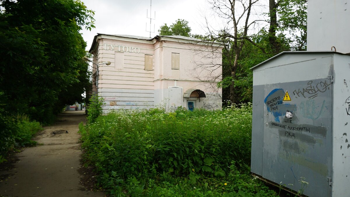 Станция Бутово. Исторический вокзал. До МЦД | Моделизм по городу | Дзен