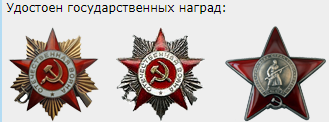 Орден Отечественной войны I степени, Орден Отечественной войны II степени, Орден Красной звезды