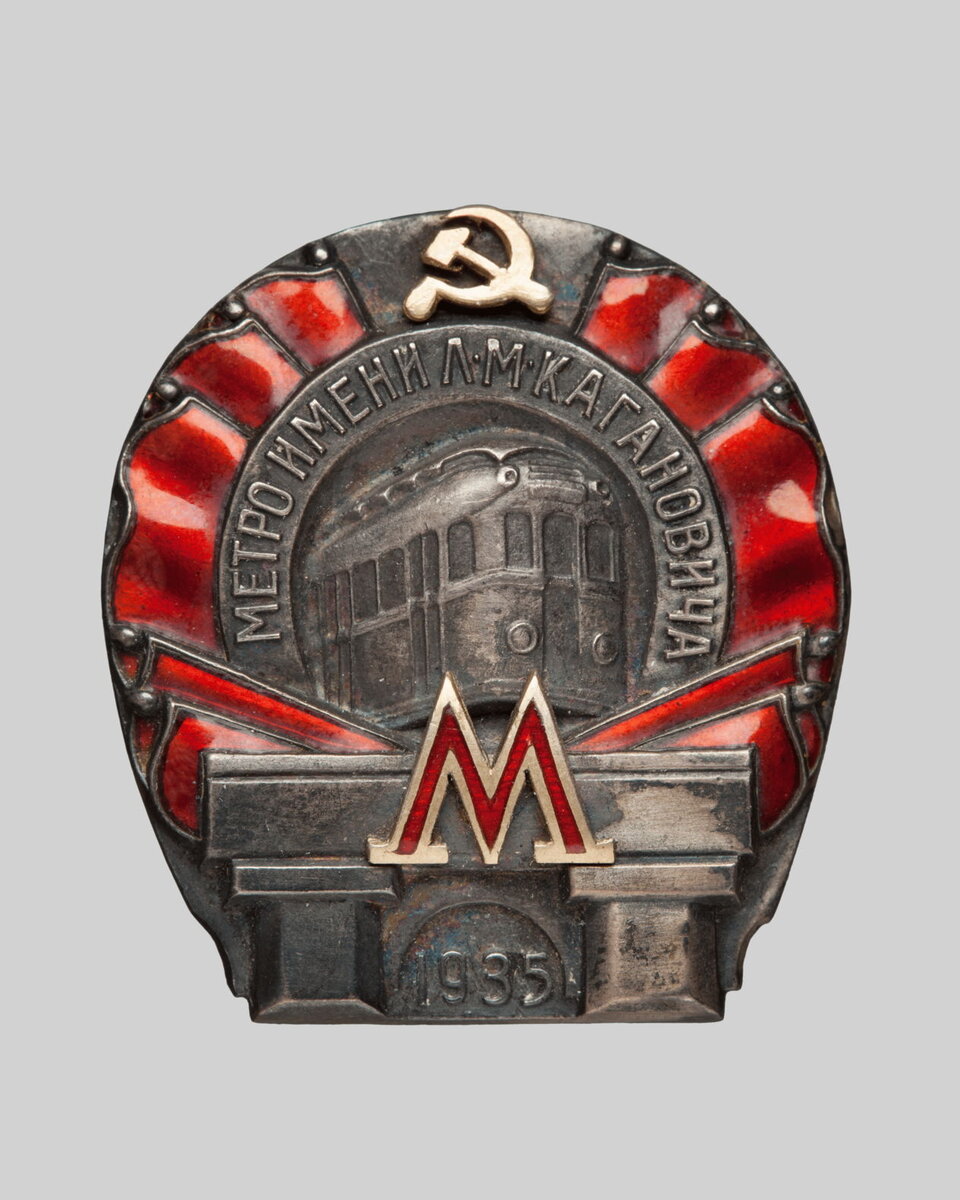 Нагрудный знак « Метро им. Л.М.Кагановича 1935». СССР. Не позднее 1935 г. ГИМ