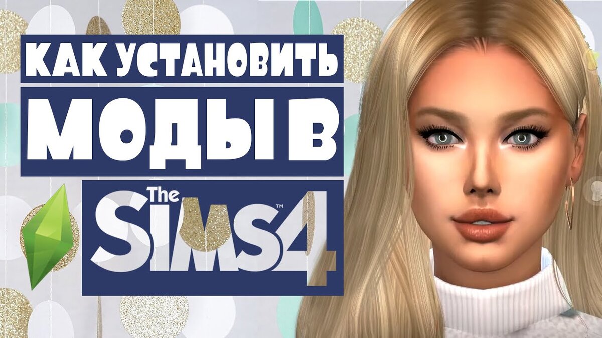 Как установить моды в игру The Sims 4 | AmyGreenRush | Дзен