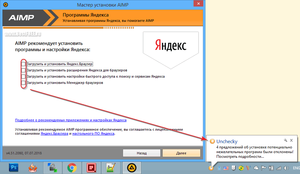 Галочки всегда проставлены по умолчанию