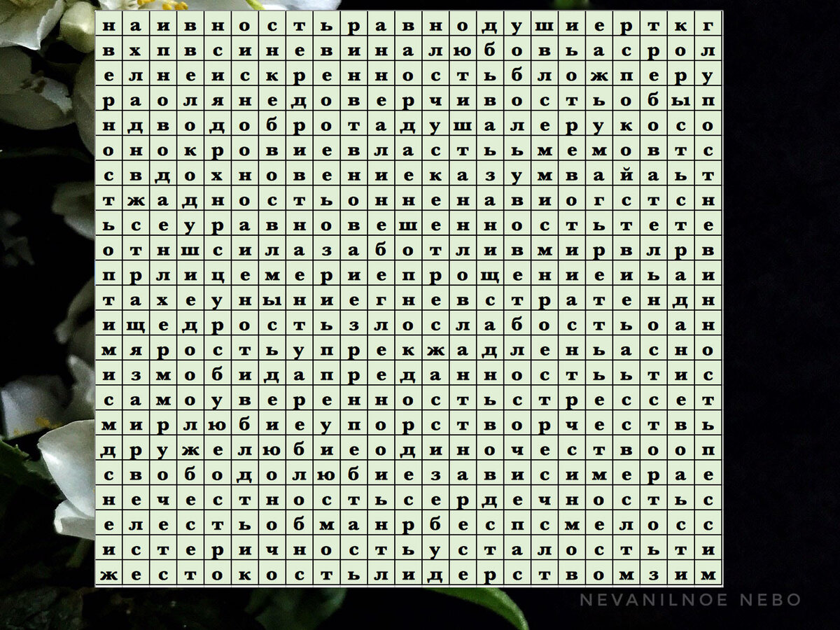 Найти слова эмоции. Найти слова эмоции. Первые три слова которые вы увидите будет этой весной. Филворд. Найти слова эмоции.