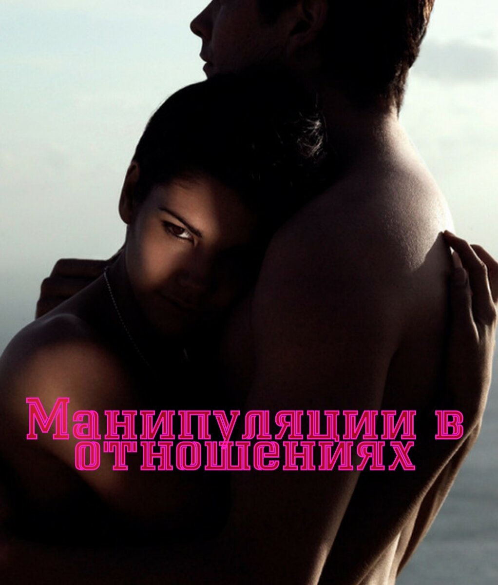 Для чего нужна манипуляция в отношениях с любимый человеком ? В каких случаях её стоит применять, а в каких нет?