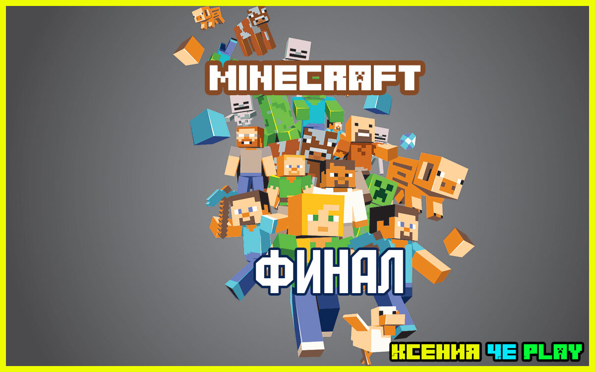 мобы в Майнкрафт