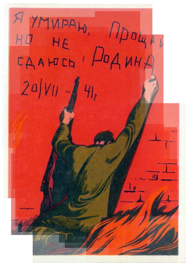 Брестская крепость. Художник Э. Арцрунян. 1970 г. Из подборки открыток «Подвиг народа». 1941-1945. Источник: goskatalog.ru. Фотография использована в качестве иллюстрации.