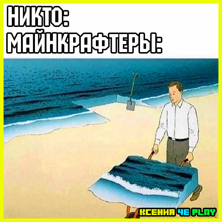 Приколы про Майнкрафт