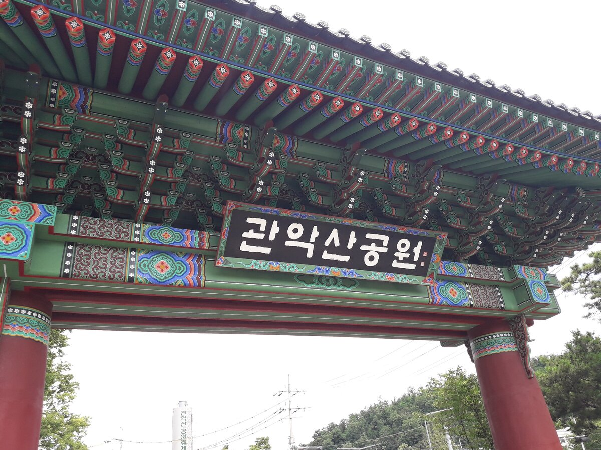 Это одноименный парк, с которого и начинается восхождение. Перевод: Парк Гванаксан.