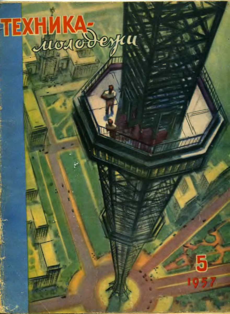 Журнал техника. Обложки журнала техника молодежи. Техника молодежи 1957. Журналы техника молодежи обложка СССР. Техника молодежи журнал СССР.