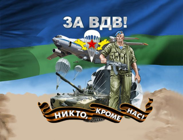 СЛАВА ВДВ РОССИИ !