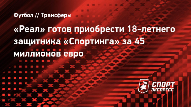 «Реал» готов приобрести 18-летнего защитника «Спортинга» за 45 миллионов евро